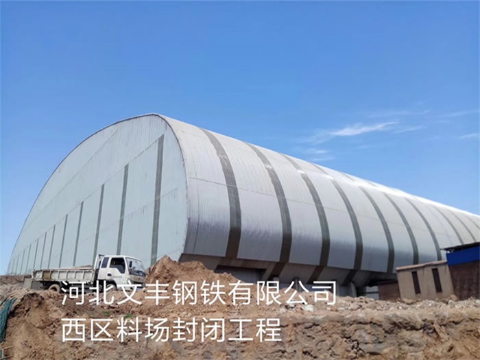 甘南钢铁有限公司西区料场封闭工程