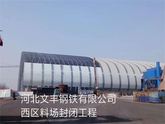 甘南钢铁有限公司西区料场封闭工程